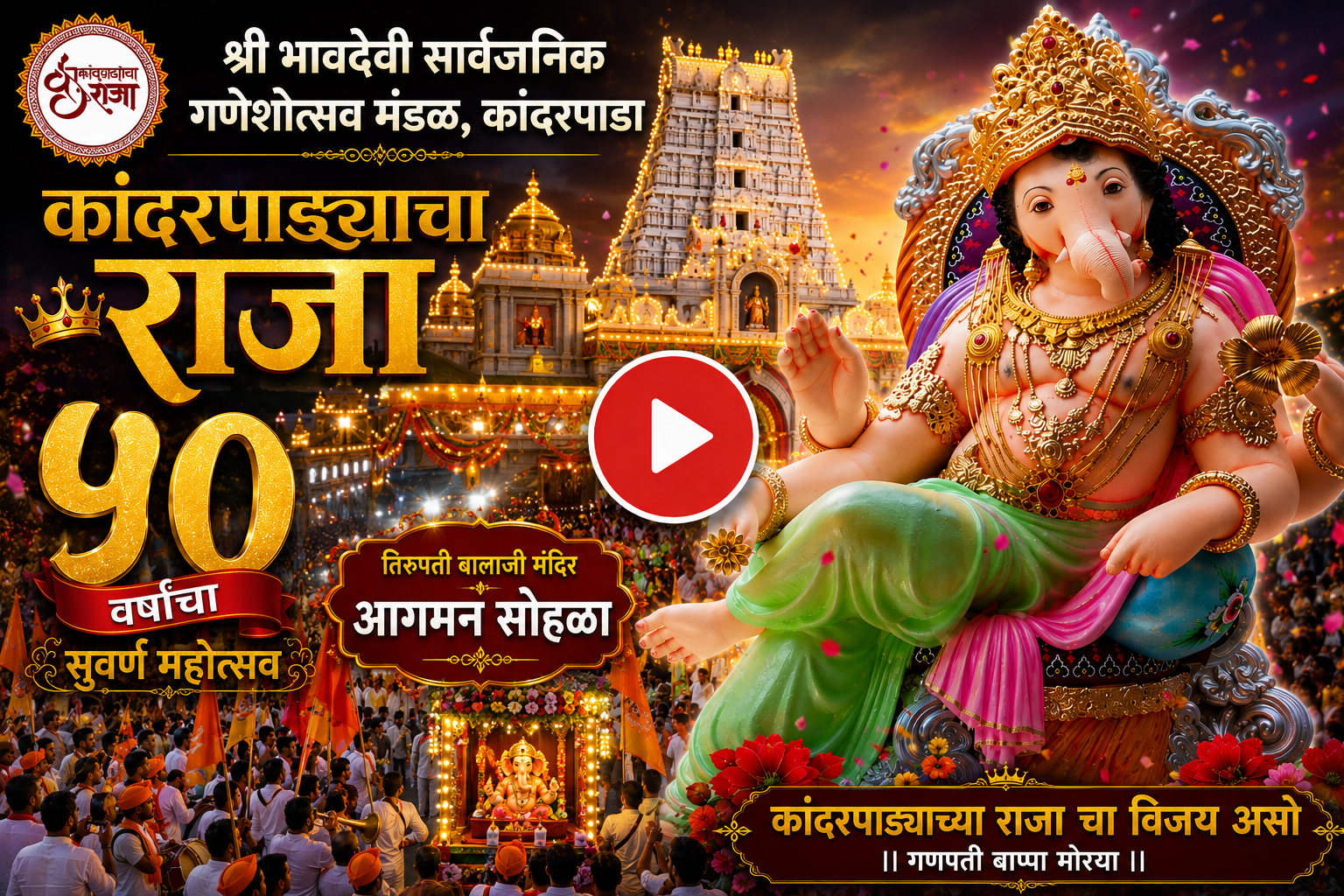 कांदरपाड्याचा राजा - ५० वर्षे पूर्ण आगमन सोहळा - YouTube व्हिडिओ