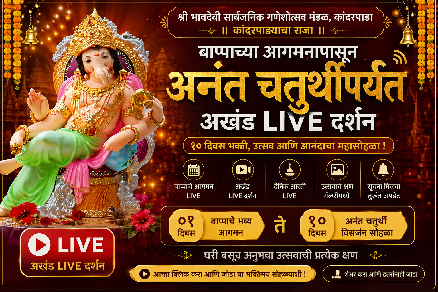 कांदरपाड्याचा राजा — आगमन सोहळा व थेट लाईव्ह दर्शन